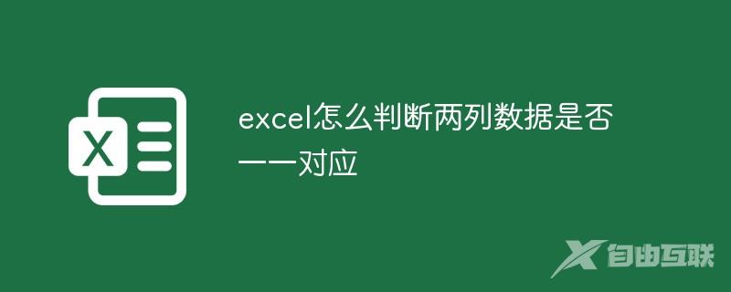 excel怎么判断两列数据是否一一对应