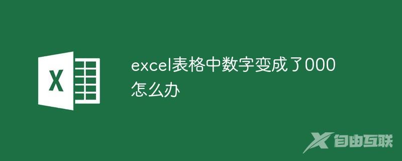 excel表格中数字变成了000怎么办