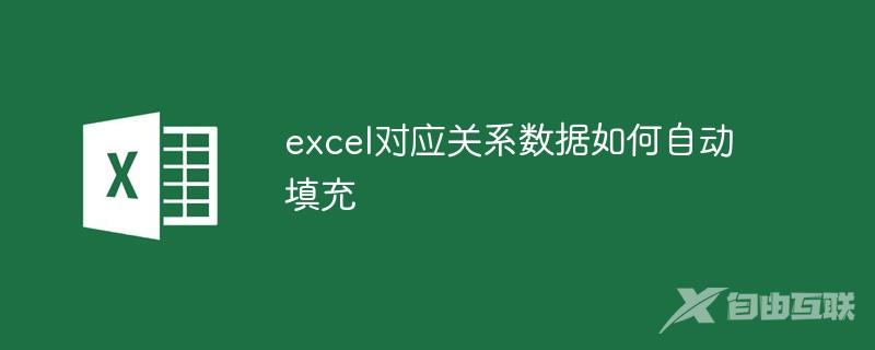 excel对应关系数据如何自动填充