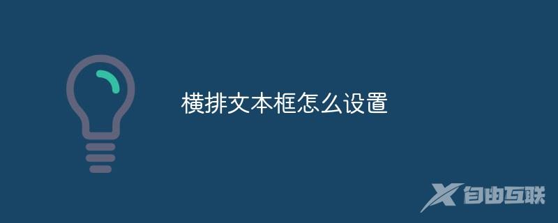 横排文本框怎么设置