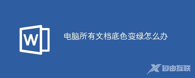 电脑所有文档底色变绿怎么办