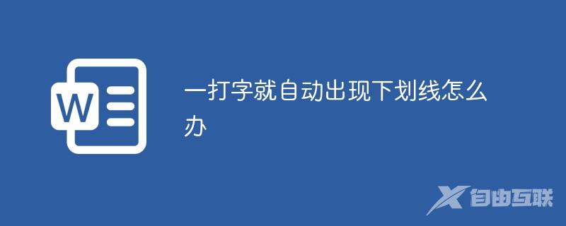 一打字就自动出现下划线怎么办