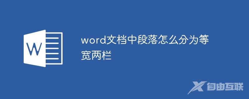 word文档中段落怎么分为等宽两栏