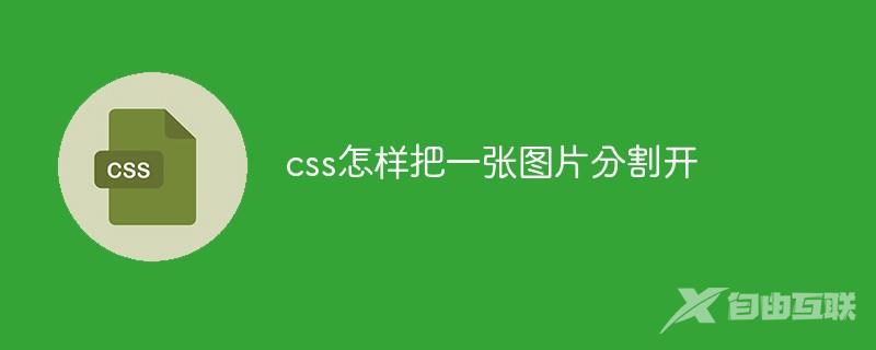 css怎样把一张图片分割开