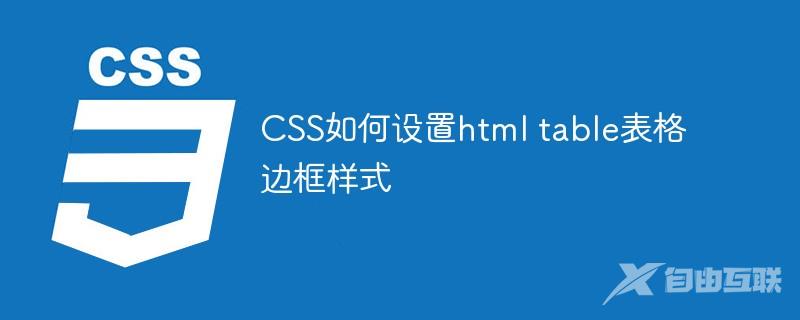 CSS如何设置html table表格边框样式