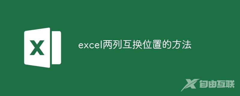 excel两列互换位置的方法