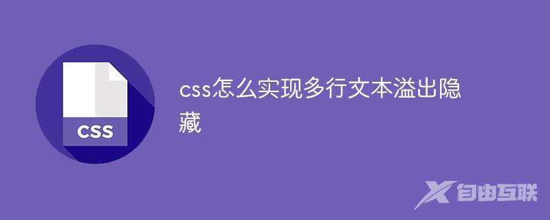 css怎么实现多行文本溢出隐藏