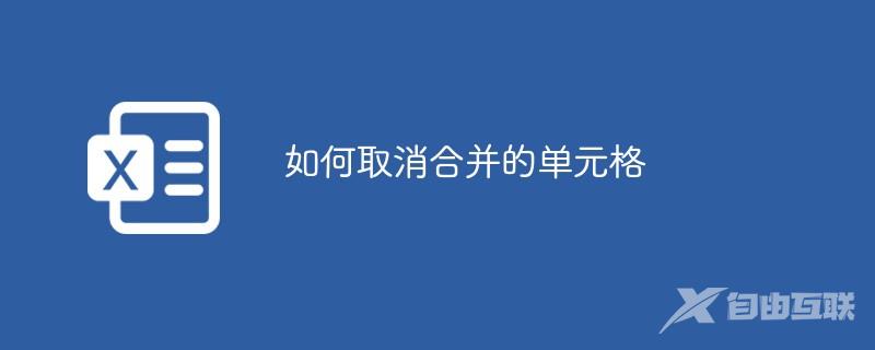 如何取消合并的单元格