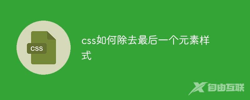 css如何除去最后一个元素样式