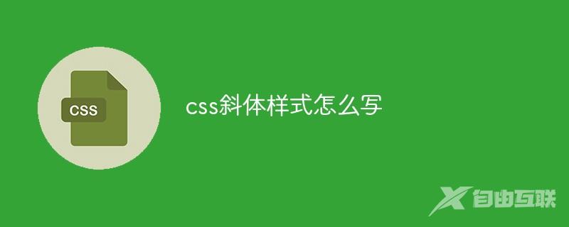 css斜体样式怎么写