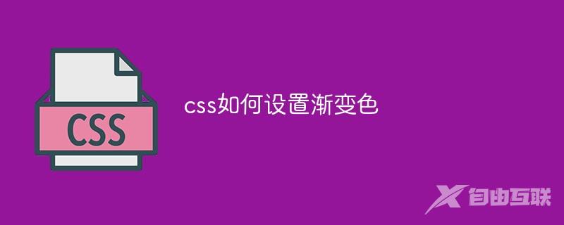 css如何设置渐变色