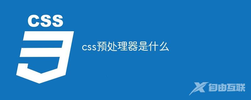 css预处理器是什么