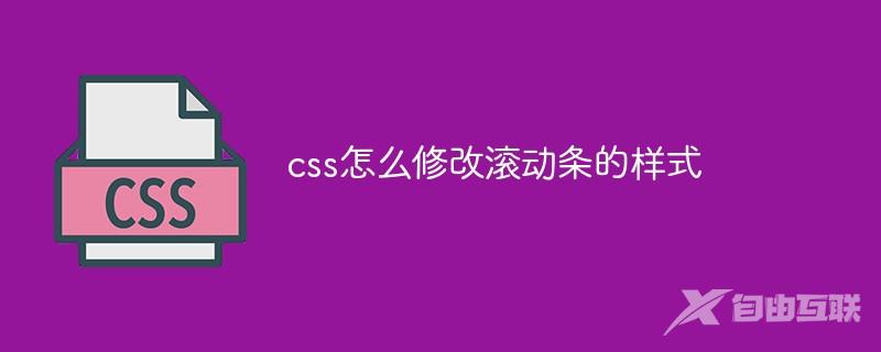 css怎么修改滚动条的样式