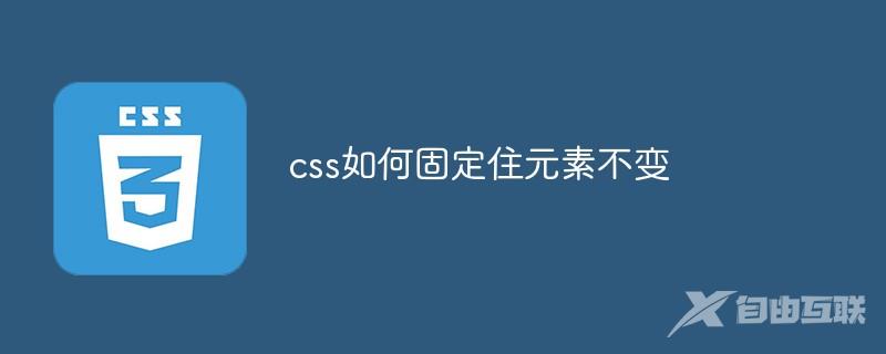 css如何固定住元素不变