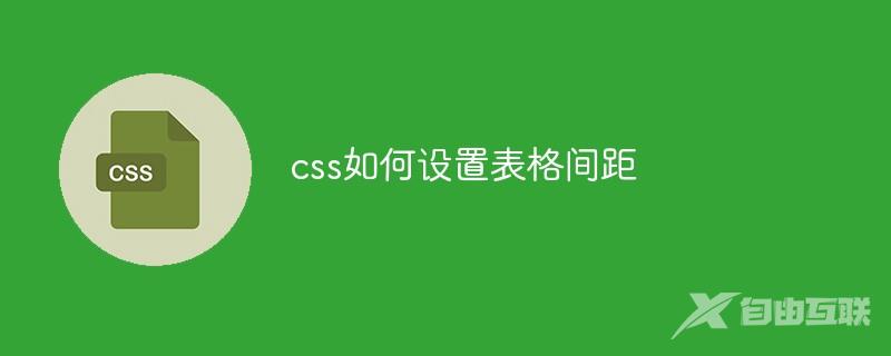 css如何设置表格间距