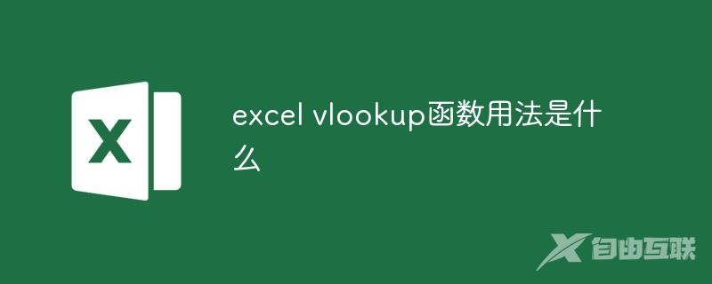 excel vlookup函数用法是什么