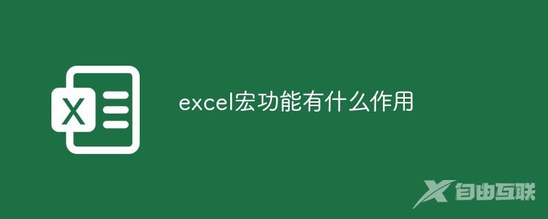 excel宏功能有什么作用