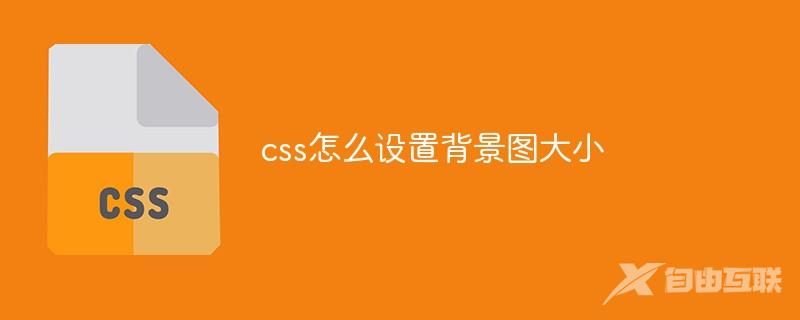 css怎么设置背景图大小