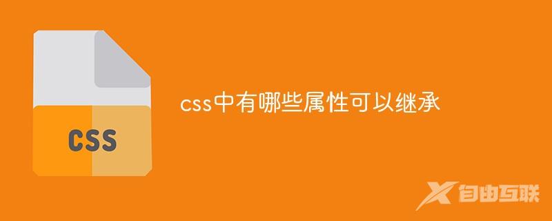 css中有哪些属性可以继承