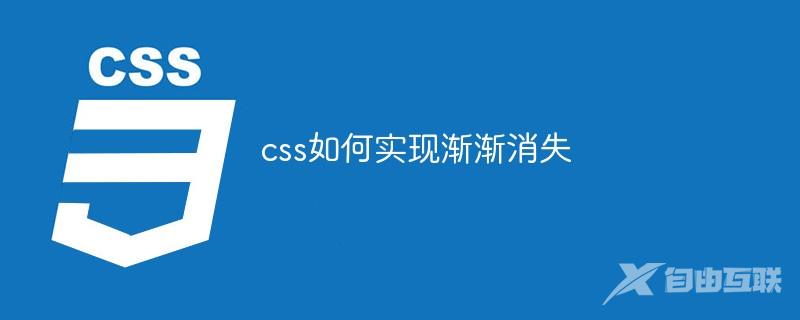 css如何实现渐渐消失