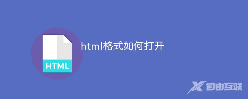 html格式如何打开