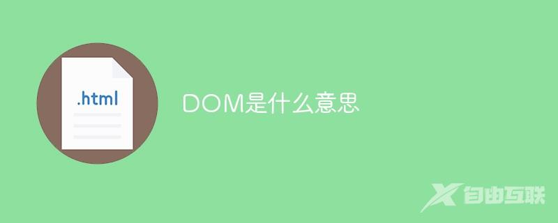 DOM是什么意思