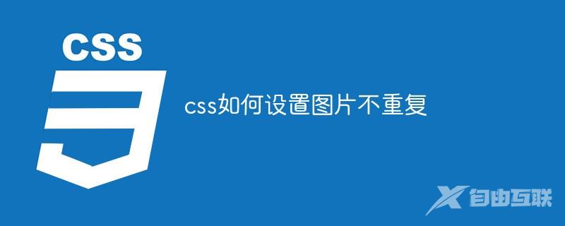 css如何设置图片不重复