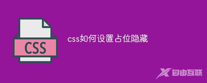 css如何设置占位隐藏