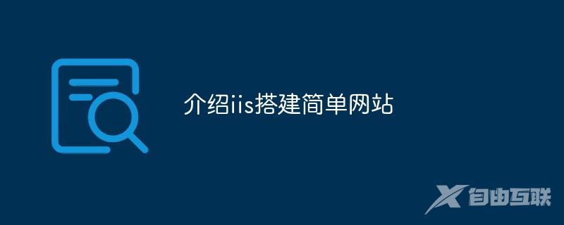 介绍iis搭建简单网站