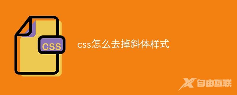 css怎么去掉斜体样式