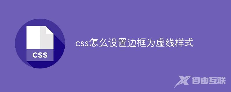 css怎么设置边框为虚线样式