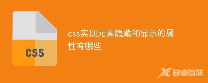 css实现元素隐藏和显示的属性有哪些