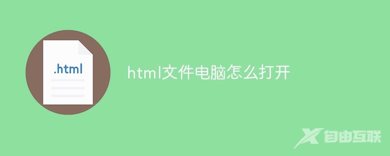 html文件电脑怎么打开