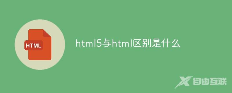 html5与html区别是什么