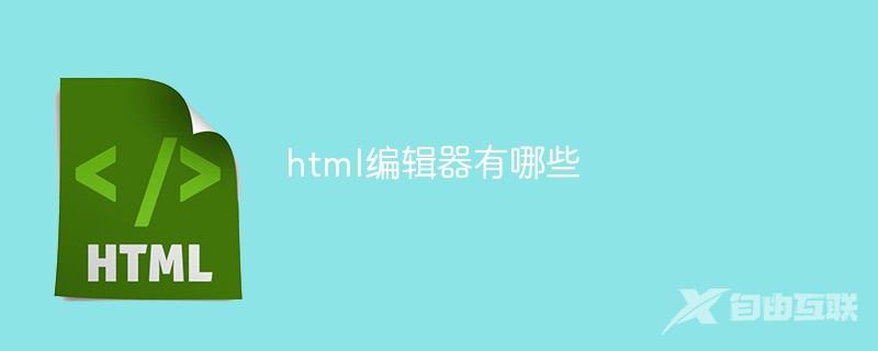 html编辑器有哪些