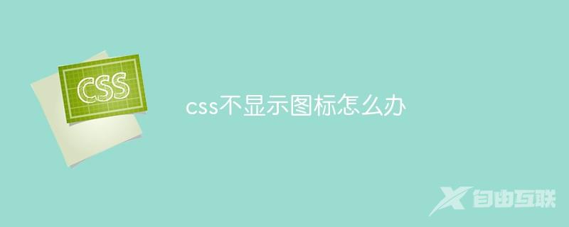 css不显示图标怎么办