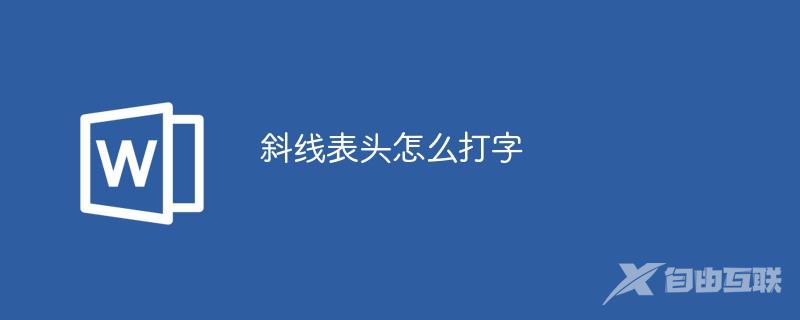 斜线表头怎么打字