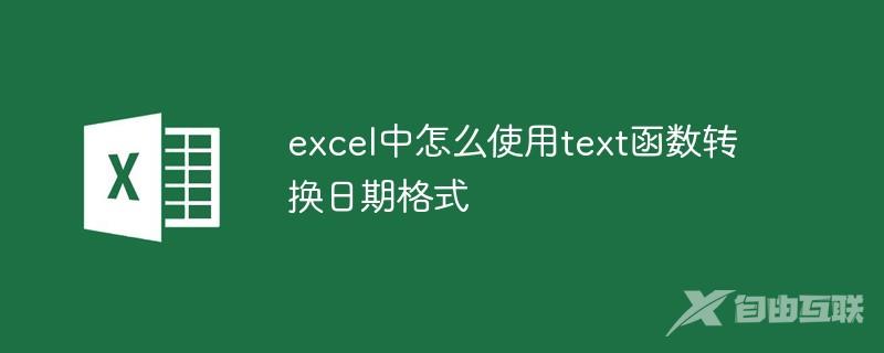 excel中怎么使用text函数转换日期格式