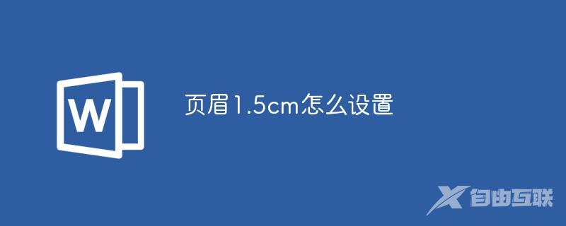 页眉1.5cm怎么设置