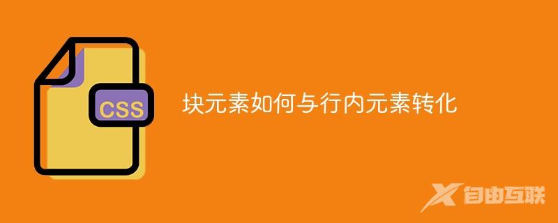 块元素如何与行内元素转化