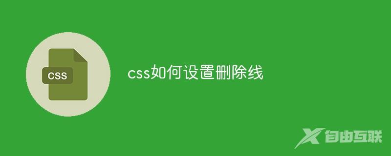 css如何设置删除线