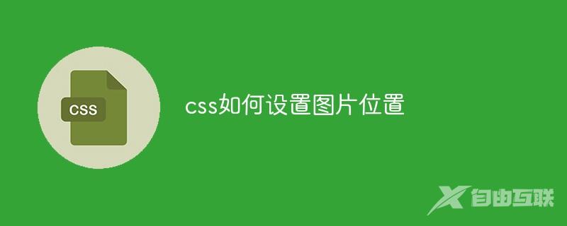 css如何设置图片位置