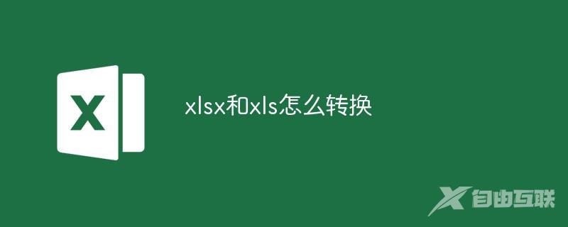 xlsx和xls怎么转换