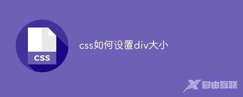 css如何设置div大小