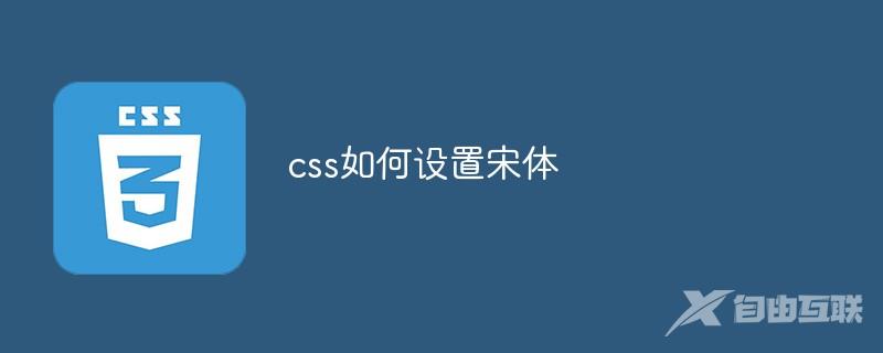 css如何设置宋体