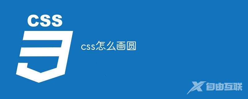 css怎么画圆