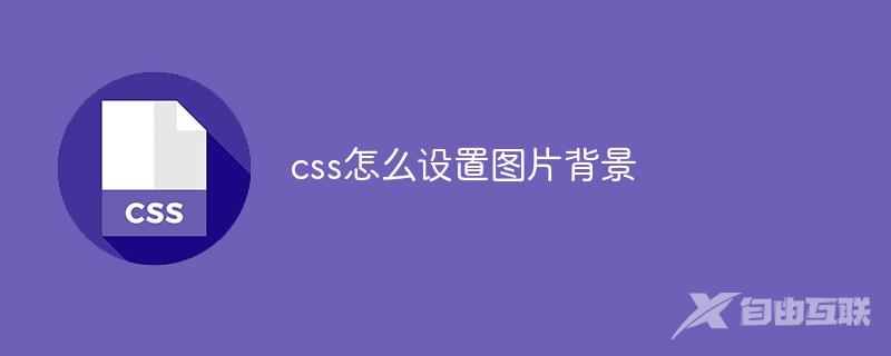 css怎么设置图片背景