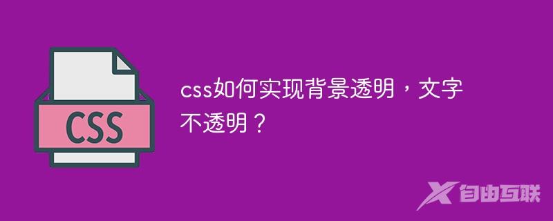 css如何实现背景透明，文字不透明？