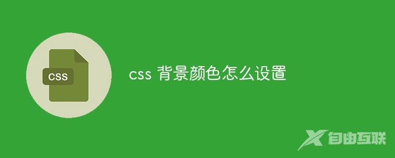 css 背景颜色怎么设置