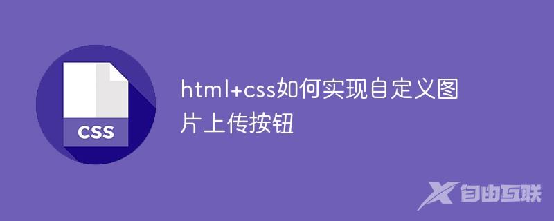 html+css如何实现自定义图片上传按钮